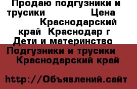 Продаю подгузники и трусики YokoSun . › Цена ­ 1 200 - Краснодарский край, Краснодар г. Дети и материнство » Подгузники и трусики   . Краснодарский край